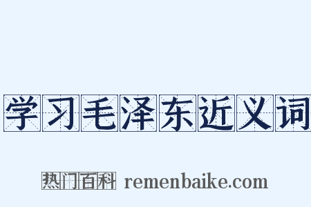 学习毛泽东近义词是什么意思的图片